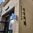 강릉 핸드드립 커피와 붕어빵을 즐길 수 있는 어쿠커피