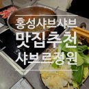 내포 시민2공원 | 홍성 샤브샤브 샤브르정원 내포 무한리필 가족외식