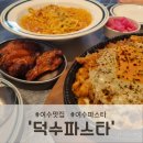 학동맛집 추천, 여수 덕수파스타 방문 후기