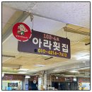 아라횟집 네이버블로그
