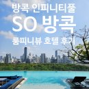 하나로 숙박 | 방콕 SO 방콕 호텔 후기 – 소방콕, 룸피니 뷰 하나로 선택한 숙소