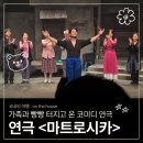 청소년극단 물레방아 | 서울 연극 추천, 부모님과 빵빵 터지고 온 코미디...마트로시카' 명보아트홀 후기 (라온홀 E열 시야...