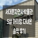 명진기획 | 서울 아이와 가볼만한곳 서대문자연사박물관 후기｜5살 아이 공룡·체험까지 3시간 순삭