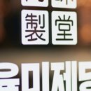 육미제당성남
