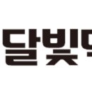 달빛맥주 이미지