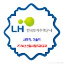 한국토지주택공사 채용 / 2024년 신입사원(5급) 공채 일반·보훈 이미지