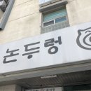 논두렁감자탕 이미지