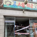 선진세탁소 이미지