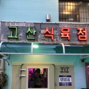 우리식육점 | 용리단길맛집 고산식육점 묵은지가 킥인 찐 용산맛도리 흑돼지모둠구이 내돈내산 후기