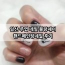 일산 주엽 네일 블랑제이 핸드페인팅네일 후기