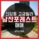 남산포레스트