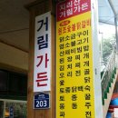 거림가든 이미지