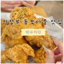 초록마을 신곡점 | 의정부 동오마을 치킨맛집 깐부치킨 의정부신곡점 크리스피치킨 후기