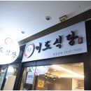 이도식당 이미지