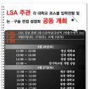 10월 2일(목) LSA 주관 각 대학교(원광대) 로스쿨 입학전형 및 논•구술 개별상담 안내 이미지