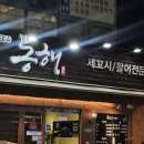 남천동 수영구청 근처 활어회 제철회 맛집 남천동 동해세꼬시 내돈내산 횟집