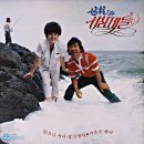 이별의 김해공항 / 현철과 벌떼들 (1982) 이미지