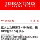 BRICS- 84개국, 총 GDP- 83.5조 달러 이미지