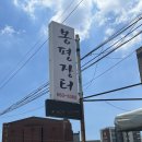 장터왕만두 | [충남/서산] 서산 봉평장터 현지인 추천 막국수 맛집...물 막국수 비빔 막국수 왕만두 내돈내산 후기