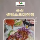 샐럽스프 - 여수시 | 샐럽스프