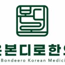 덕은본디로한의원 네이버블로그