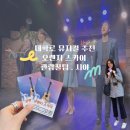 달밤엔씨어터 | 대학로 뮤지컬 오렌지스카이 관람 꿀팁! 달밤엔씨어터 시야, 주차