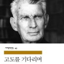 고도를 기다리며 이미지