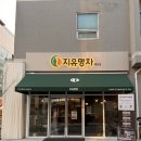 지유명차 대전점