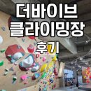 더바이브 | 양주 옥정 더바이브 클라이밍장 직접 다녀온 일일체험 솔직 후기/ 주차위치/가격정보/ 편의시설