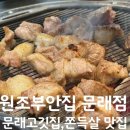원조부안집문래점 이미지