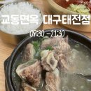 [대구 칠곡 맛집] 갈비탕이 맛있는 &#39;교동면옥&#39; |내돈내산 솔직후기