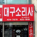 대구소리사 이미지
