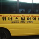 위너스빌어학원