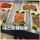 네스트웨딩홀뷔페3 | 충주 네스트웨딩홀 뷔페 식대 메뉴 총정리 계약 후기