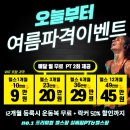 도림동 헬스장 실버짐 여름 특가 이벤트와 다이어트 관리 프로그램 안 하면 손해!