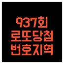 937회 로또당첨번호와 지역