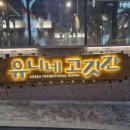 일품고깃간 - 송파구 오금로32길 28 | 일품고깃간