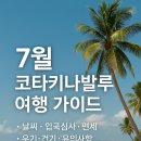 7월 코타키나발루 여행 가이드｜날씨, 입국심사, 면세, 우기·건기, 옷차림, 유의사항 총정리