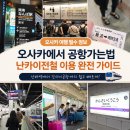 터미널자동판매기 | 오사카에서 간사이공항(KIX) 가는 법 총정리난카이 난바역에서 공항까지 직접 다녀온 후기