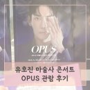 유호진 마술사 콘서트 OPUS(오푸스) 서울 마술공연 후기