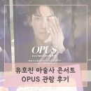 마술 | 유호진 마술사 콘서트 OPUS(오푸스) 서울 마술공연 후기