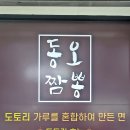 동오짬뽕 이미지