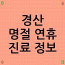 (유)129이송센터 | 경산 명절 연휴 진료 정보