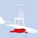 캄그루밍 | [책] 홍학의 자리 <정해연> 후기 : 나랑같이개끼는악플남길사람.. (스포없음)