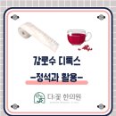 다꽃한의원 이미지