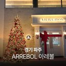 아레볼 | [공지] 파주 아레볼 크리스마스 카페 대형트리 노트북 콘센트 브런치