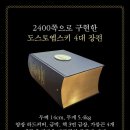 김정아 박사가 10년간 직역하여 완성한 도스토옙스키의 4대 장편 《죄와 벌》, 《백치》, 《악령》, 《카라마조프가의 형제들》 합본 이미지