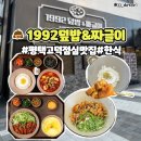 잊혀진 이름 전주의 유관순들 | 평택 고덕 점심 맛집 1992덮밥&amp;짜글이 평택고덕점