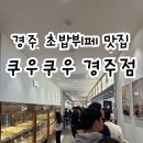 쿠우쿠우경주점 이미지