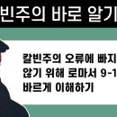 칼빈주의 바로 알기 13 - 칼빈주의 오류에 빠지지 않기 위해 로마서 9-11장 바르게 이해하기 : 정동수 목사, 사랑침례교회, 킹제임 이미지